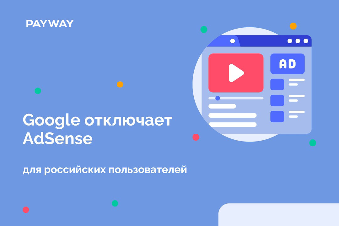 Отключение российских аккаунтов от Google AdSense: Трудности для контент-мейкеров и решения от Payway